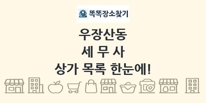 우장산동 세무사 상가 목록 및 정보
