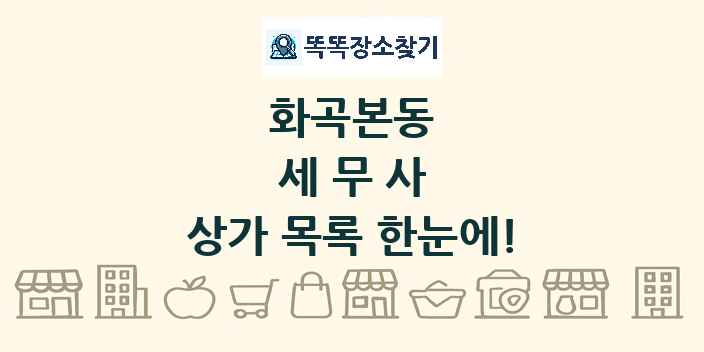 화곡본동 세무사 상가 목록 및 정보