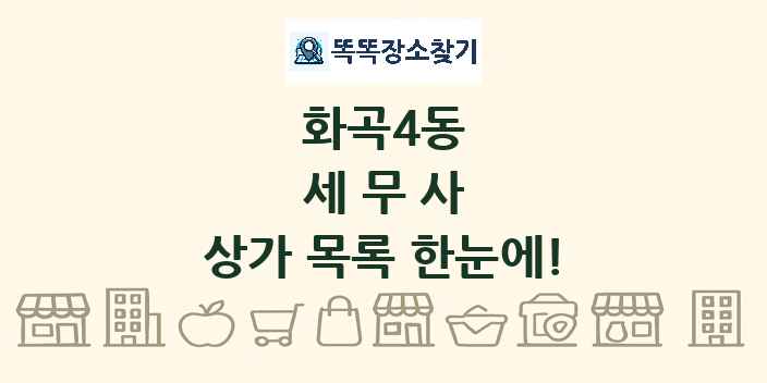 화곡4동 세무사 상가 목록 및 정보