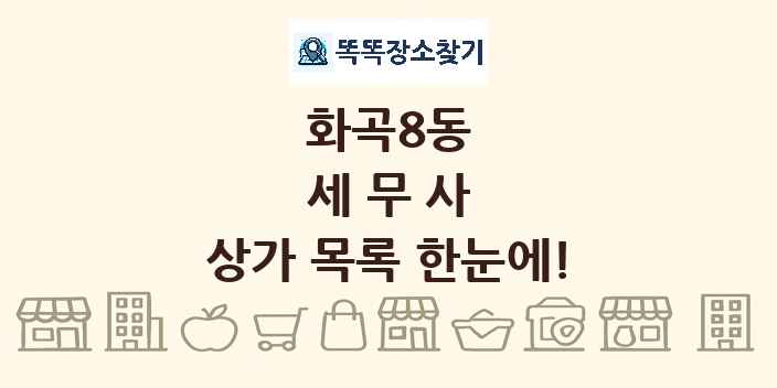 화곡8동 세무사 상가 목록 및 정보