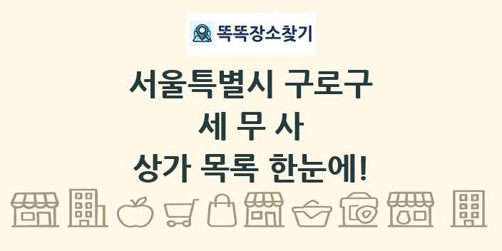 서울특별시 구로구 세무사 상가 목록 및 정보