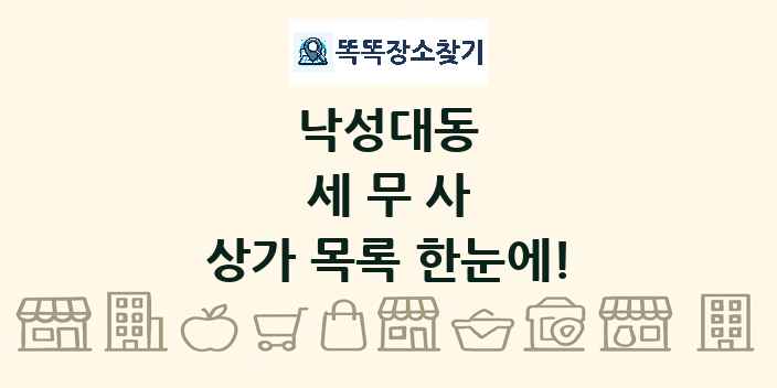 낙성대동 세무사 상가 목록 및 정보