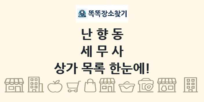 난향동 세무사 상가 목록 및 정보