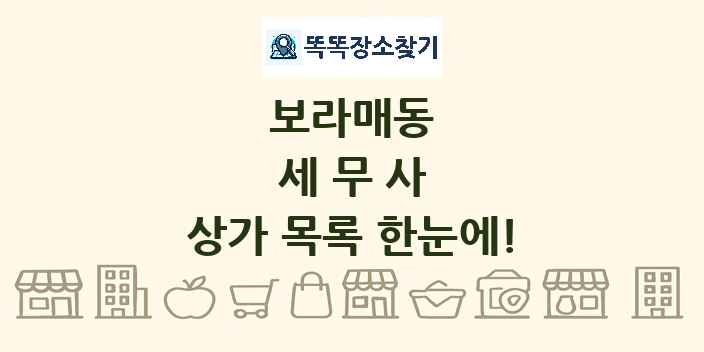 보라매동 세무사 상가 목록 및 정보