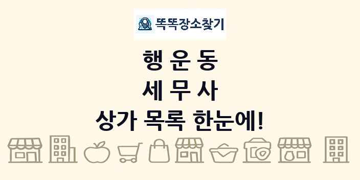 행운동 세무사 상가 목록 및 정보