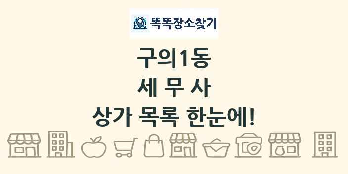 구의1동 세무사 상가 목록 및 정보