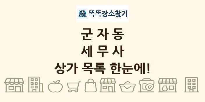 군자동 세무사 상가 목록 및 정보