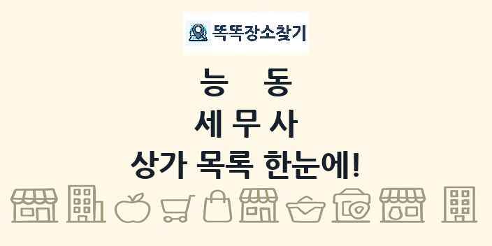 능동 세무사 상가 목록 및 정보
