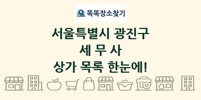 서울특별시 광진구 세무사 상가 목록 및 정보