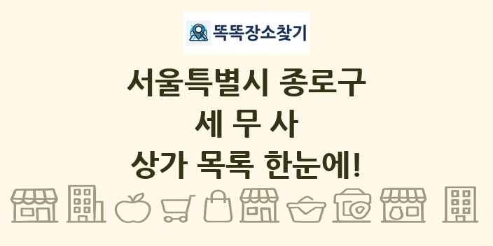 서울특별시 종로구 세무사 상가 목록 및 정보