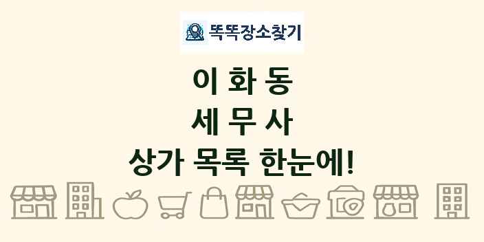 이화동 세무사 상가 목록 및 정보