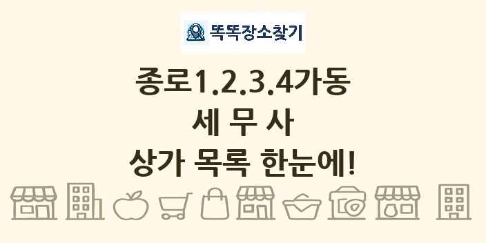 종로1.2.3.4가동 세무사 상가 목록 및 정보