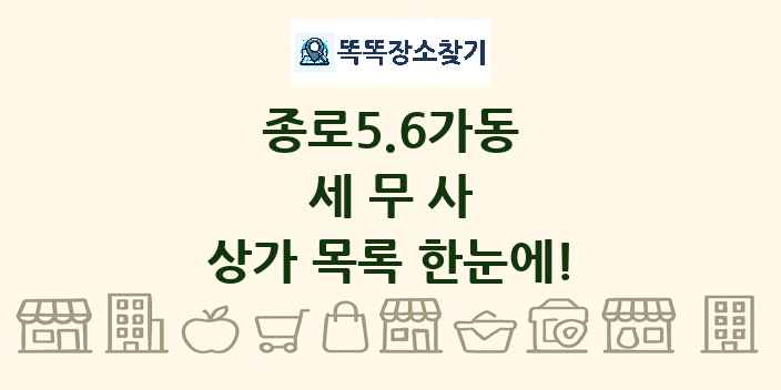 종로5.6가동 세무사 상가 목록 및 정보