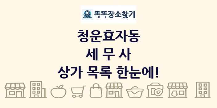 청운효자동 세무사 상가 목록 및 정보