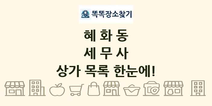 혜화동 세무사 상가 목록 및 정보