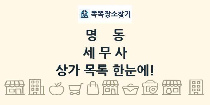 명동 세무사 상가 목록 및 정보