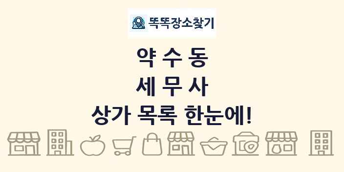 약수동 세무사 상가 목록 및 정보