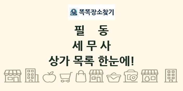 필동 세무사 상가 목록 및 정보