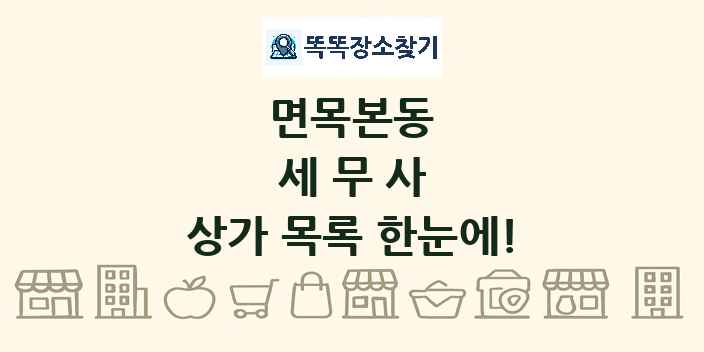 면목본동 세무사 상가 목록 및 정보