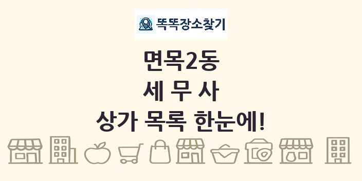 면목2동 세무사 상가 목록 및 정보
