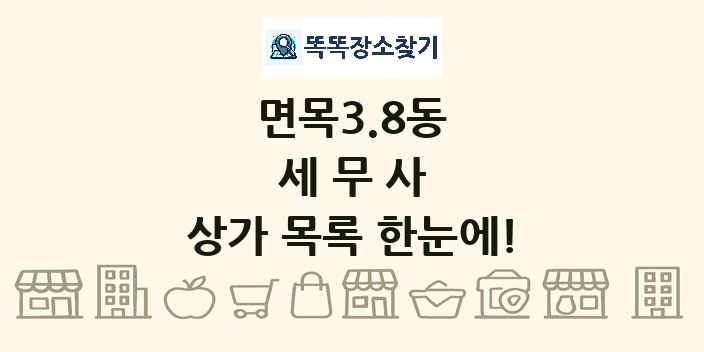 면목3.8동 세무사 상가 목록 및 정보