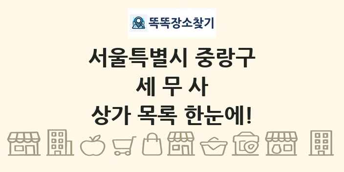 서울특별시 중랑구 세무사 상가 목록 및 정보