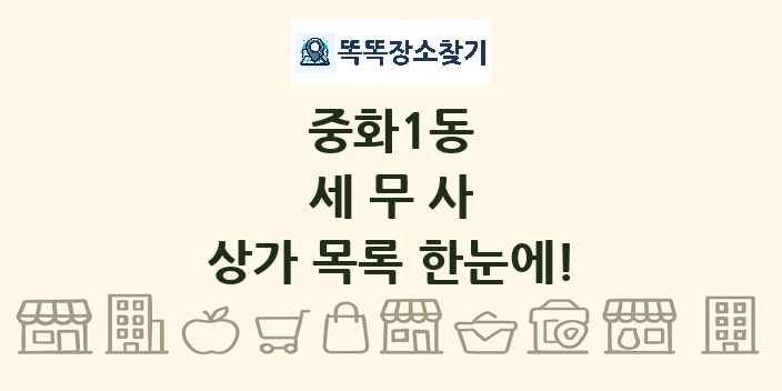 중화1동 세무사 상가 목록 및 정보