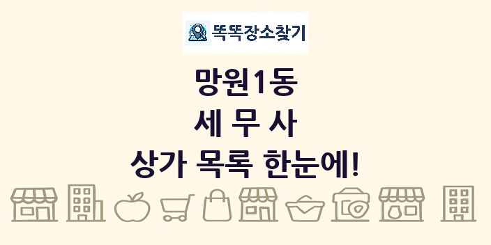 망원1동 세무사 상가 목록 및 정보