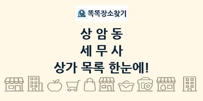 상암동 세무사 상가 목록 및 정보