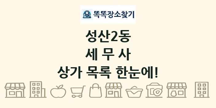 성산2동 세무사 상가 목록 및 정보