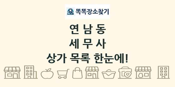 연남동 세무사 상가 목록 및 정보