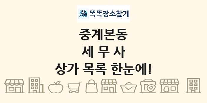 중계본동 세무사 상가 목록 및 정보