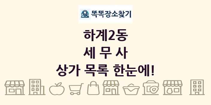 하계2동 세무사 상가 목록 및 정보