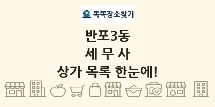 반포3동 세무사 상가 목록 및 정보