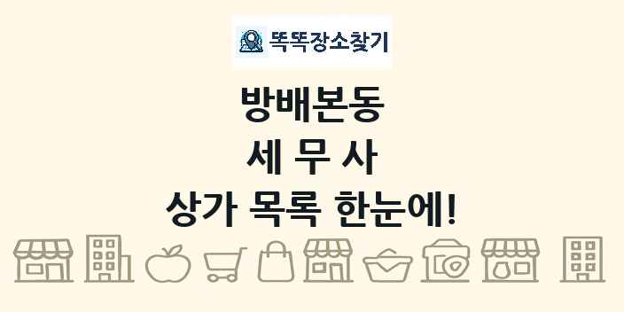 방배본동 세무사 상가 목록 및 정보
