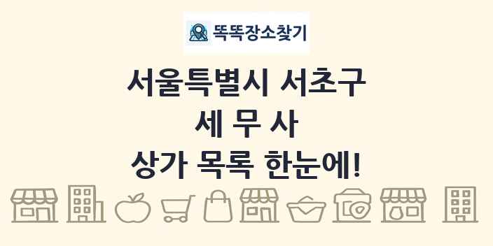 서울특별시 서초구 세무사 상가 목록 및 정보