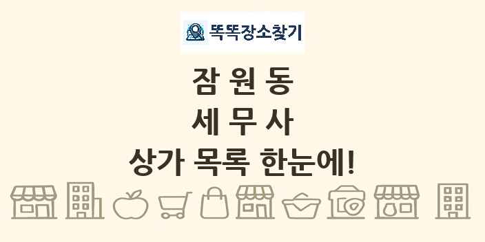 잠원동 세무사 상가 목록 및 정보