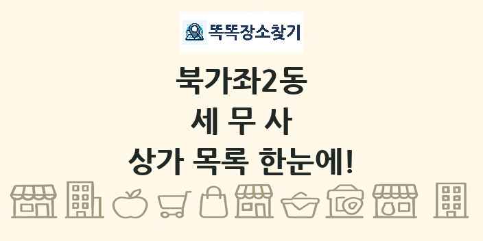 북가좌2동 세무사 상가 목록 및 정보
