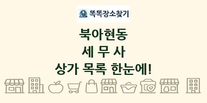 북아현동 세무사 상가 목록 및 정보
