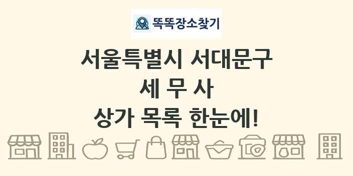 서울특별시 서대문구 세무사 상가 목록 및 정보