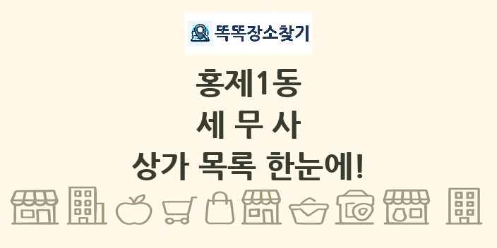 홍제1동 세무사 상가 목록 및 정보