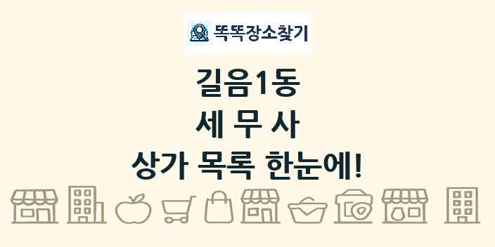 길음1동 세무사 상가 목록 및 정보