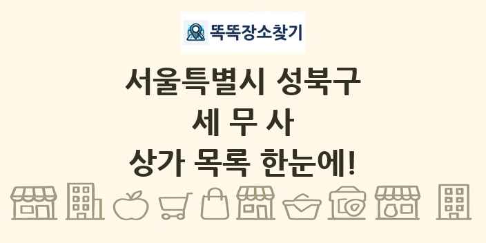 서울특별시 성북구 세무사 상가 목록 및 정보