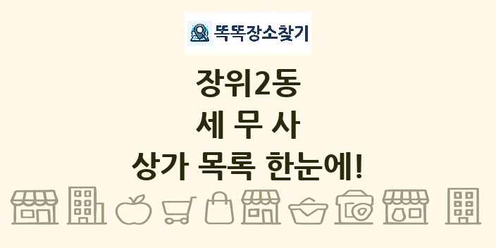 장위2동 세무사 상가 목록 및 정보