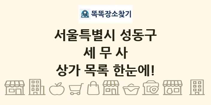 서울특별시 성동구 세무사 상가 목록 및 정보
