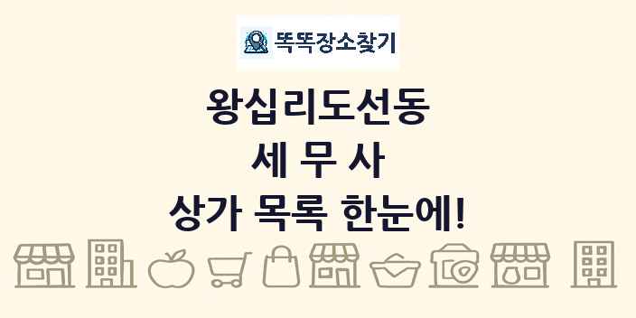 왕십리도선동 세무사 상가 목록 및 정보