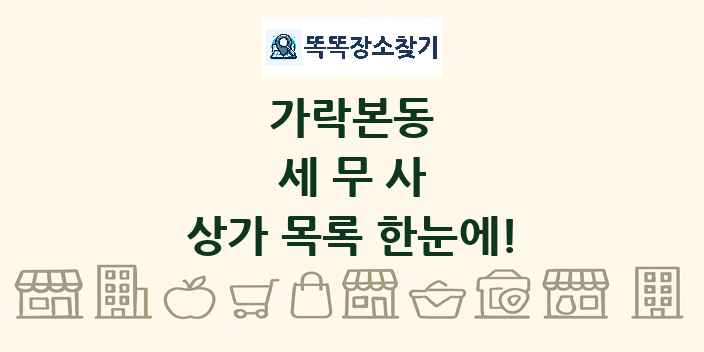 가락본동 세무사 상가 목록 및 정보