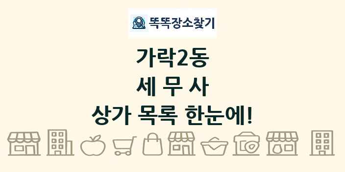 가락2동 세무사 상가 목록 및 정보