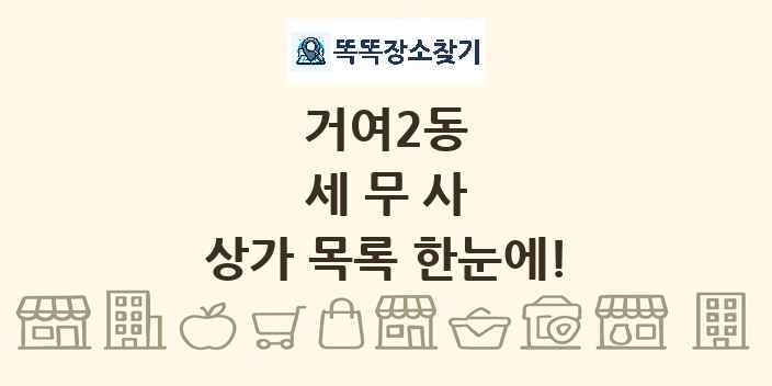 거여2동 세무사 상가 목록 및 정보