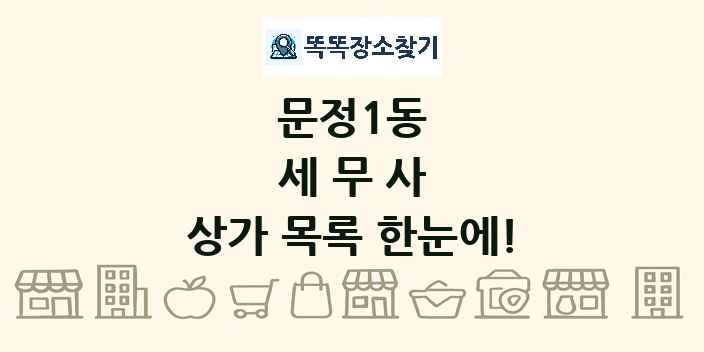 문정1동 세무사 상가 목록 및 정보